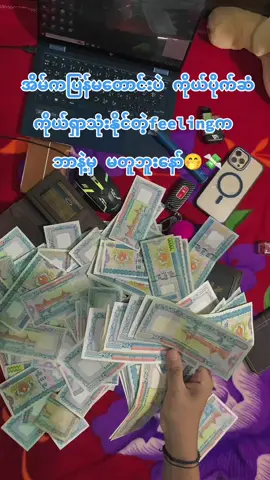 good feeling🤭💸#myanmartiktok🇲🇲🇲🇲 #အွန်လိုင်းငွေရှာနည်း💸 #digitalproduct #fyp #fypပေါ်ရောက်စမ်း🤜🤜 