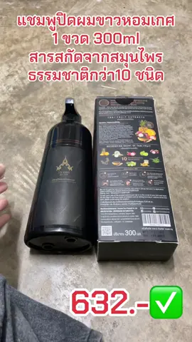 #แชมพูปิดผมขาว #แชมพูปิดหงอก #แชมพูปิดผมขาวหอมเกศ #เทรนด์วันนี้ #เปิดการมองเห็น 