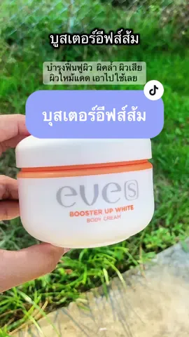 #บูสเตอร์อีฟส์ #บูสเตอร์ส้ม #อีฟส์ #eves 