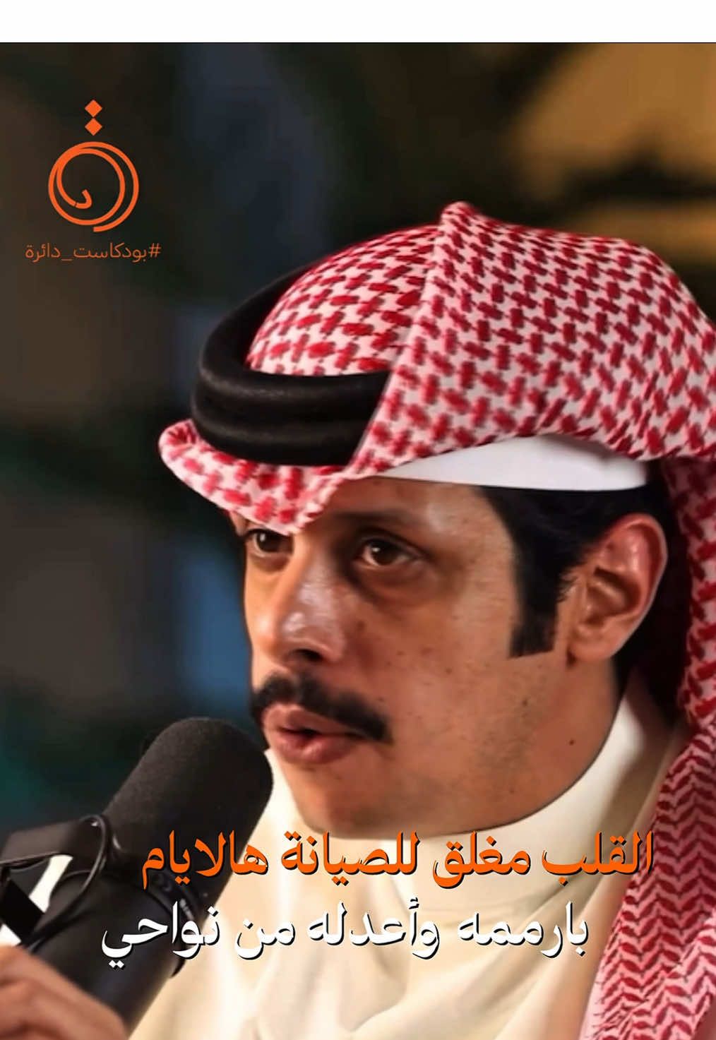 في بودكاست دائرة ⭕️ مع الشاعر فهد العدواني، شاركنا بنص شعري مؤثر يكشف فيه صراع القلب مع الخذلان وتراكم المشاعر: “القلب هذا مغلق للصيانة هالأيام، بارممه وأعدله من نواحي…” أبيات صادقة تعكس الجانب الإنساني للشاعر، وتسلّط الضوء على أثر المواقف والأزمات على وجدان الإنسان. 📎 لمتابعة اللقاء الكامل، الرابط في البايو #بودكاست_دائرة #فهد_العدواني #الشعر_الشعبي #الشعر_الحديث #قصائد_وجدانية #ثقافة_أدبية #بودكاست_كويتي #kuwaitpodcast #جيل_الكلمة #foryou