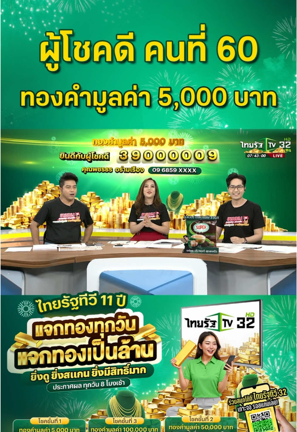 ผู้โชคดีคนที่ 60 ได้รับทองคำมูลค่า 5,000 บาท ของแคมเปญ 11 ปี . ใครไม่อยากพลาดโอกาสดีๆในการเป็นเจ้าของทอง ร่วมลุ้นง่ายๆ เพียง 2 ขั้นตอน! 1. แอดไลน์ไทยรัฐ @Thairath – เป็นเพื่อนกับเราเพื่อรับแจ้งเตือนผลรางวัล 2. สแกน QR Code ที่ปรากฏบนหน้าจอระหว่างรายการข่าวทั้ง 9 ช่วงของไทยรัฐทีวี (ข่าวเช้าหัวเขียว, ข่าวเที่ยงไทยรัฐ, ข่าวเย็นไทยรัฐ, ไทยรัฐนิวส์โขว์, ไทยรัฐเจาะประเด็น,ข่าวเช้าหัวเขียว , ตะลอนข่าว , ข่าวเที่ยงไทยรัฐ , บันเทิงไทยรัฐ , คู่กัดสะบัดข่าว , เปิดปากกับภาคภูมิ , ข่าวเย็นไทยรัฐ , ข่าวใส่ไข่ , ไทยรัฐนิวส์โชว์ , สภาทอล์ค , เที่ยวฟินกินฉ่ำ) ยิ่งสแกนมาก ยิ่งมีสิทธิ์มาก ร่วมกิจกรรมได้ทุกวัน ทุกรายการข่าว ประกาศผู้โชคดีทุกวัน เวลา 8:00 น. ทางไทยรัฐทีวี ช่อง 32 📺 ระยะเวลากิจกรรม เริ่มวันที่ 1 พ.ค. - 23 ส.ค. 2568 #ไทยรัฐทีวี11ปี #แจกทองทุกวัน #แจกทองเป็นล้าน #ไทยรัฐแจกทอง 