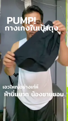 กางเกงในชาย PUMP #กางเกงใน  #กางเกงในชาย  #กางเกงในผ้านุ่มใส่สบาย 
