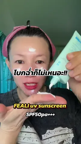 #fealisunscreen #กันแดดfeali #spf50pa➕➕➕ #พิกัดในตะกร้า ##เจ้จอยพาช็อปของถูก #tiktokshopครีเอเตอร์  @เจ้จอยพาช็อปของถูก  @เจ้จอยพาช็อปของถูก  @เจ้จอยพาช็อปของถูก 