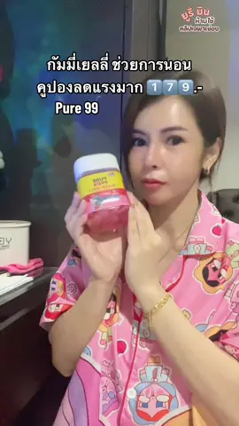 กัมมี่เยลลี่ Puree 99 #กัมมี่เยลลี่ #pure99 #pure99sleepwellgummy #กัมมี่นอนหลับ #กัมมี่ช่วยหลับ #กัมมี่pure99 #หลับยาก 