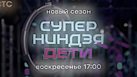 эхххх, очень быстро прошел сезон 💔💔😔#fyp #рек #elbruso #суперниндзя #суперниндзядети #fypシ゚ #шоустс 