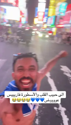 الى حبيب القلب فارس عوووض😭😭😭😭💙💙💙💙 #fyp  #foryou  #foryoupage  ‎#اكسبلور ‎#شرقي