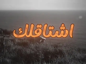 اشتاقلك كل وكت #b7r🇧🇭 #اغاني #اغاني_مسرعه💥 #fyp #tiktok #viral 