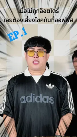 เมื่อทุกคนโดนล็อตโรี่กิน เลยต้องมาเสี่ยงดวงกันที่ออฟฟิศ EP.1  #charcoalogy#ชีวิตการทํางาน #ออฟฟิศหรรษา