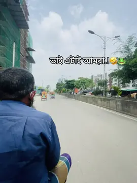 ভাই এটাই আমরা.!🤣🐸 #foryou #fyp #foryoupage #bdtiktokofficial #tiktokoffical #viral #tiktokviral #tiktok @TikTok @TikTok Bangladesh 