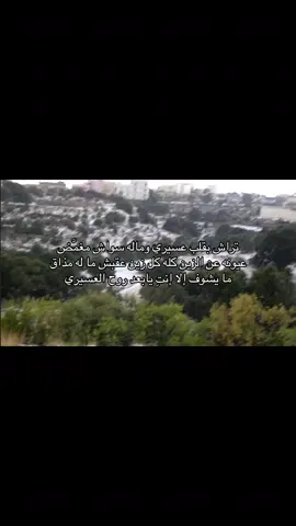 #fyp #abha #707#عسير #اكسبلورexplore #دقة #هواجيس #شعروقصايد_خواطر_غزل_عتاب #قصايد_شعر_خواطر 