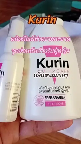 Kurin เจลทำความสะอาดจุดซ่อนเร้น#kurin #kurincareล้างจุดซ่อนเร้น 