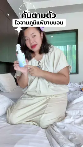 #สเปรย์ป้องกันไรฝุ่น 