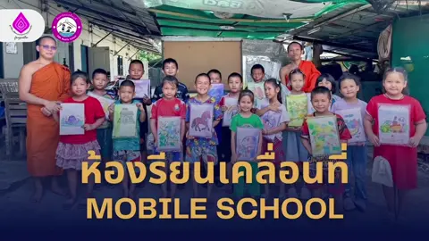 🥰โครงการ ##mobile##school ##มูลนิธิเพื่อการศึกษาลุ่มแม่น้ำโขง##กิจกรรม##เชียงใหม่##following