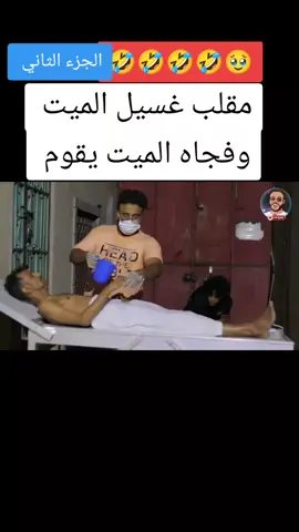#اقوى #اقوى_مقلب_في_العالم💔💔😹 #مقالب #موقف #موقف_حقيقي #موقف_مضحك #موقف_موثر #حزين #ورطه #اضحك #اضحك😂 #انسا_الهم #اكسبلورexplore #متابعه_ولايك_واكسبلور_فضلا_ليس_امر #مشاهير #تعليقاتكم #بسبوس #رامز 