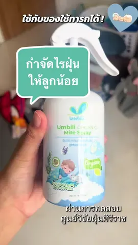 ตอบกลับ @Fah la few #ย้อนกลับ  #ภูมิแพ้ #ไอจาม #ไรฝุ่น #ทารก #ของใช้ลูก #สเปรย์กําจัดไรฝุ่น #umbili #mite #หลับง่าย #ลาเวนเดอร์ #หอม #ตุ๊กตา 
