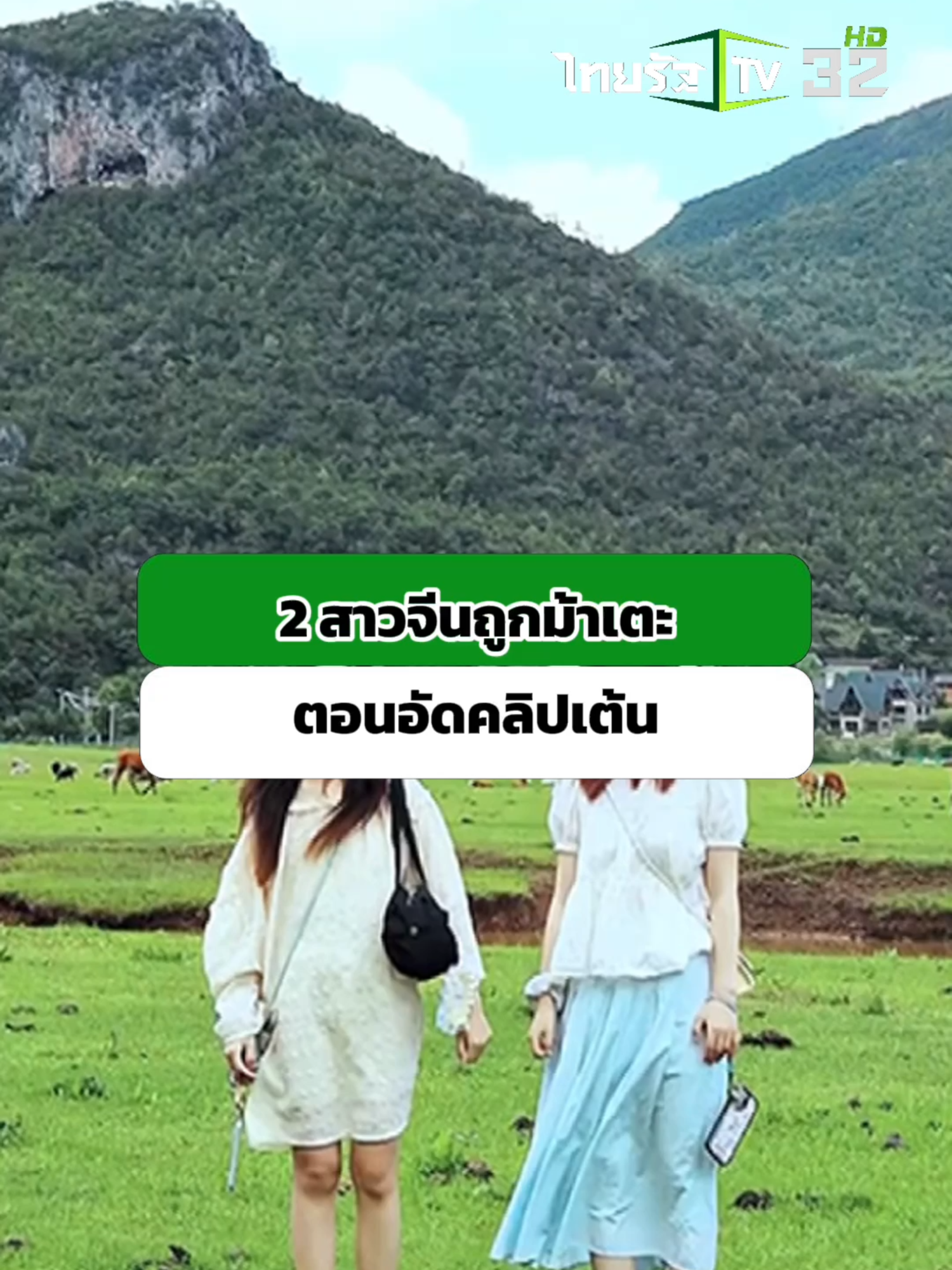 2 สาวจีนช็อกถูกม้าไล่เตะตอนกำลังอัดคลิปเต้น #ข่าวTikToK #ม้าไล่เตะ #อัดคลิปเต้น #สองสาวจีน #คลิปโซเชียล #ต่างประเทศ #ไทยรัฐทีวี32