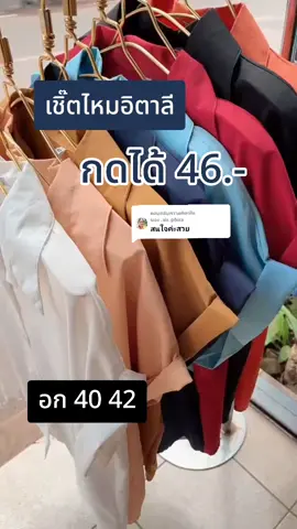 ตอบกลับ @.air..phira #เสื้อ #เสื้อเชิ้ต #เสื้อผ้าแฟชั่น #ราคาถูก 