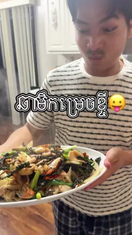 មឹកឆាម្រេចខ្ចី បែបទាន់ហន់ 😂😂😂#Tatcha #fypシ #Cambodia #usa #fypchallenge #vloglife #វេហាស៍ #veha #usa🇺🇸 #celebrity #trip #funny #us 