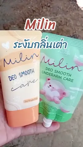 Milin ระงับกลิ่นเต่า#milin #ระงับกลิ่นกาย #ระงับกลิ่นเต่า 
