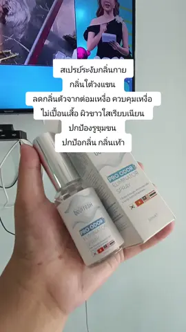 #สเปรย์ระงับกลิ่นกาย กลิ่นใต้วงแขน  ลดกลิ่นตัวจากต่อมเหงื่อ ควบคุมเหงื่อ  ไม่เปื้อนเสื้อ ผิวขาวใสเรียบเนียน  ปกป้องรูขุมขน  ปกป้อกลิ่น กลิ่นเท้า