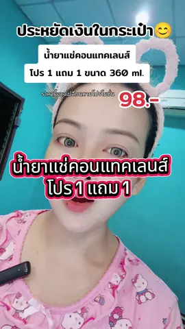 น้ำยาแช่คอนแทคเลนส์โปร 1 แถม 1 คุ้มมาก #ของดีบอกต่อ น้ำยาแช่คอนแทคเลนส์ #ป้ายยา #รีวิวบิวตี้ #คอนแทคเลนส์ 