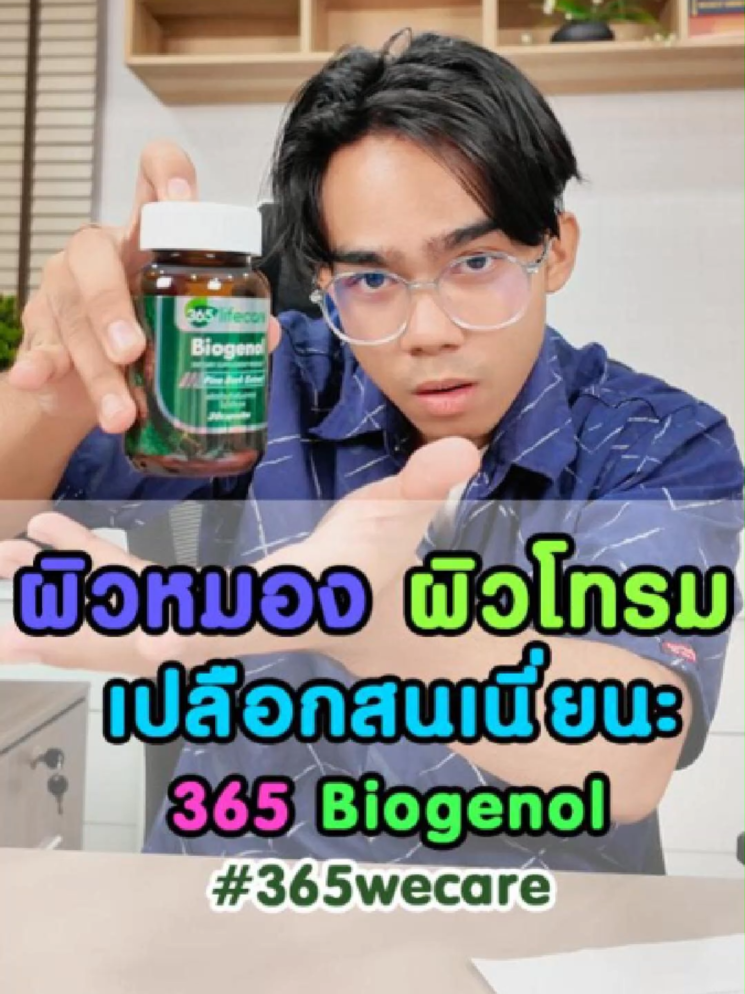 เปลือกสนเนี่ยนะ #365wecareให้เราดูแลคุณ #365wecare #365lifecare #ผิวใส #สายสุขภาพ #ผิวดี #ผิวสวยบอกต่อ #biogenol#ผิวสวย#อาหารเสริม