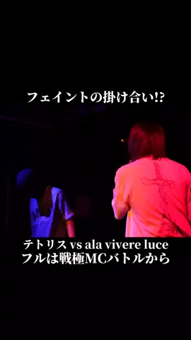 ala vivere luce vsテトリス @luce_exd0  #韻 #ラップ #mcバトル 