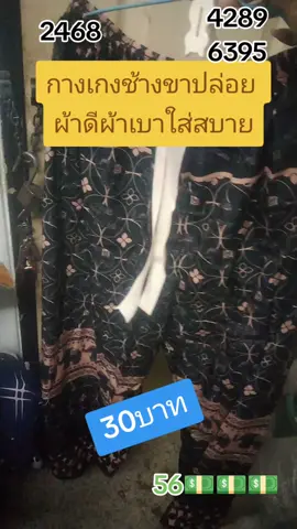 #กางเกงช้างขาปล่อย #ผ้าดีผ้าเบาใส่สบายใส่แล้วขาไม่เต่อ  #ของมันต้องแชร์ #เทรนวันนี้ #เทรนด์วันนี้tiktok #กางเกงขายาว 