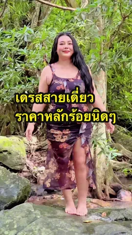 เดรสสวย ใส่แล้วเพียว สาวอวบใส่ได้ ผ้าตาข่ายยืด + จากไซส์ได้อีก 2 นิ้ว