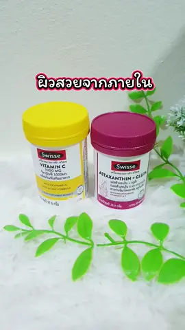 #swisse #swisseastaxanthingluta #สวิสเซ #สวิสเซแอสต้าแซนธิน #แอสต้าแซนธิน #แอสต้า #แอสต้ากลูต้ามิกซ์ #กลูต้า #กลูต้าผิวขาว #creatorsearchinsights 