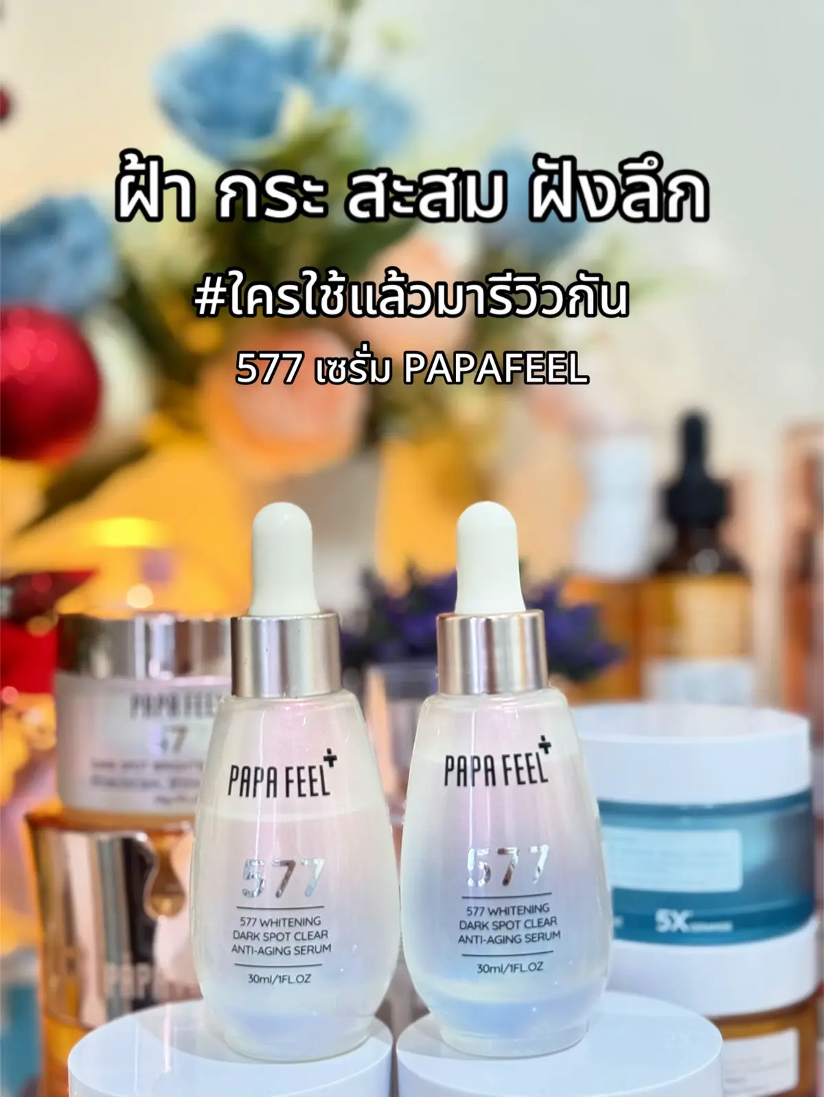 #577papafeel #เซรั่ม577ของแท้ #เซรั่ม577papafeel #ครีม577สูตรใหม่ #papafeel #ฝ้ากระ #รอยสิว 