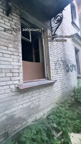 #заброшка #андрей 