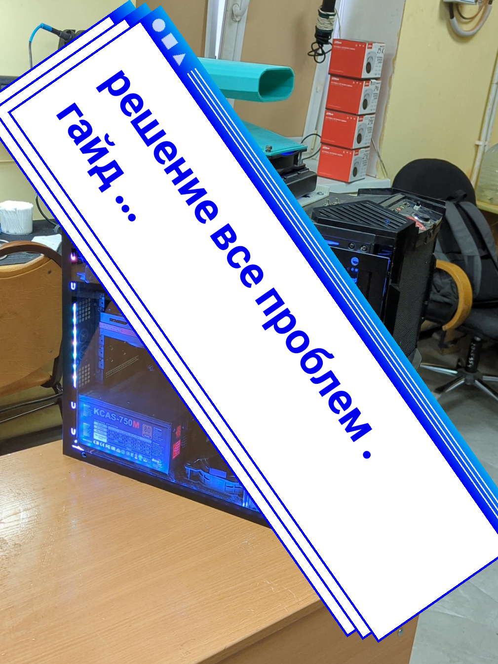 решение всех эмоциональных проблем ... #deserplay #ремонт #ремонтпк #trend #DIY 