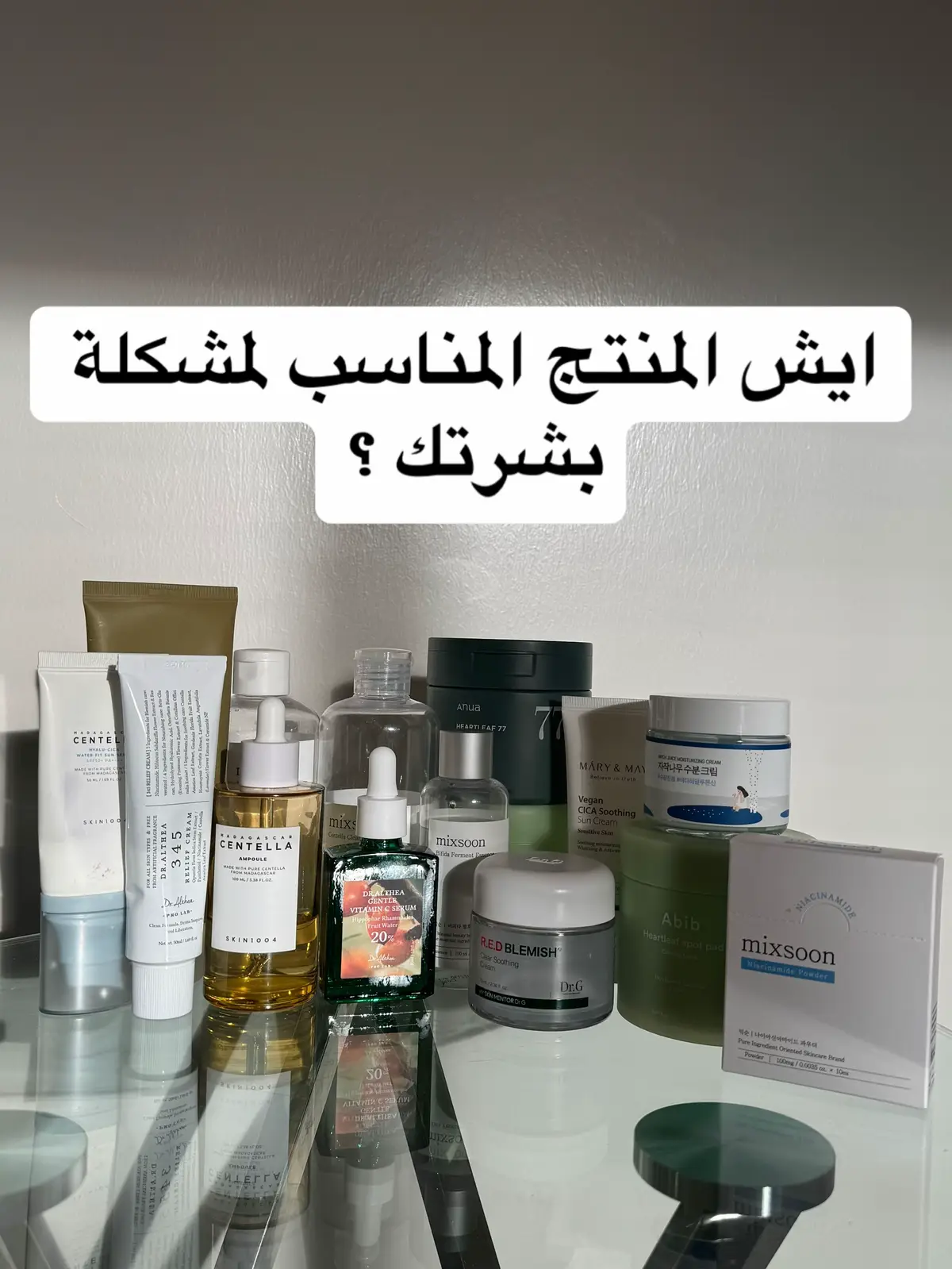 ايش المشكلة الي تعانون منها ؟  #fyp #viral #fypシ゚viral #foryoupage #kbeauty #SkinCare101 #BeautyTok #عناية #مشاكل_البشرة #glowyskin 