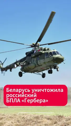 Белорусский вертолёт сбил российский дрон  #беларусь #гомель #гербера #новости #лукашенко