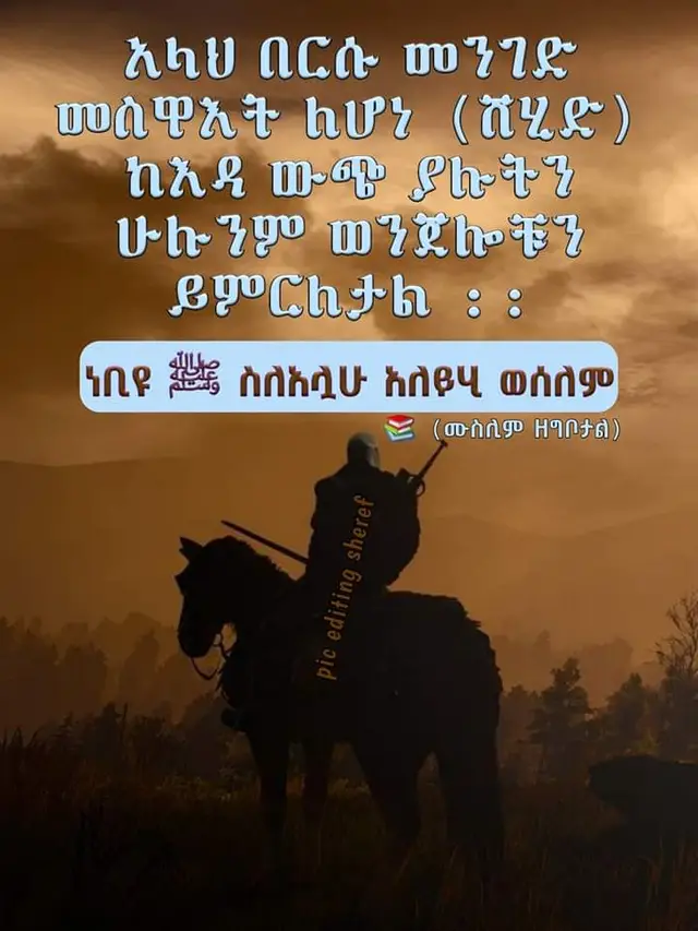 #ethiopian_tik_tok #ሀድስ_ረሱልረሱል_ሰለላሁ_አለይሂ_ወሰለምsaw 