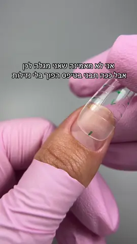 ⁨	טיפס הפוך בג׳ל בנייה ללא נזילות .  החיים שלי ושל התלמידות שלי השתנו פלאים מאז הטכניקה שלי .🤩✅ ברגע שתעלי על הטכניקה - תעבדי נכון - תקבלי תוצאה טובה לאורך זמן - והכי חשוב? ללא שיופים מיותרים!  🆓🆓יאלה אני נותנת הזדמנות - 20 ראשונות שמגיבות פה ועושות לייק 👍🏻- מקבלות את המדריך בחינם!  נטע ביוטי | קורסים למתחילות | השתלמויות  גליס 18 פתח תקווה  לייעוץ והכוונה - קישור בביו 📞 #קורסלקגל #טיפסים #טיפסהפוך #גלבנייה #manicure #השתלמותטיפסיםהפוכים⁩