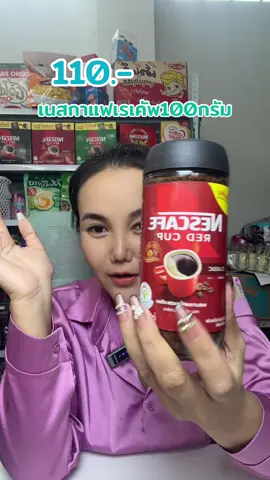 เนสกาแฟเรดคัพ100กรัม#เนสกาแฟ#เนสกาแฟเรดคัพ#กาแฟดำ#กาแฟเพื่อสุขภาพ #เทรนวันนี้ #fyp #แม่ปูรีวิว🦀 #แม่ปูขอรีวิว🏠 