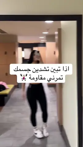 سويت لك جدول تمارين يشد وينحت جسمك 💪🏻 ✅ مشروح بالفيديو خطوة بخطوة ✅ يناسب هدفك: تنشيف، تضخيم أو شد ✅ للنادي أو البيت ابدئي اليوم.. كل شي جاهز لك بالبايو ❤️