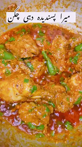 Quick and easy Dahi chicken #dahi #dahichicken #whattocook #foruyou #foodies #fybシ #whattowatch #1millionviews #cooking #foryoupage #pakistanifood #whattoeat #lunch #fyp 