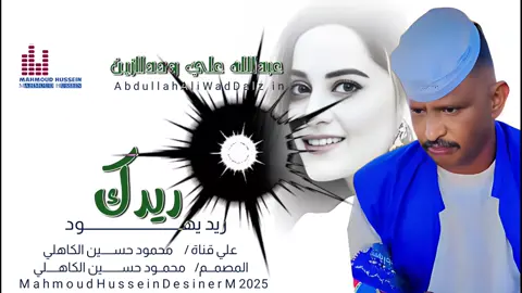 جديد_2025_الفنان عبدالله علي وددالزين_ ريدك ريد يهود