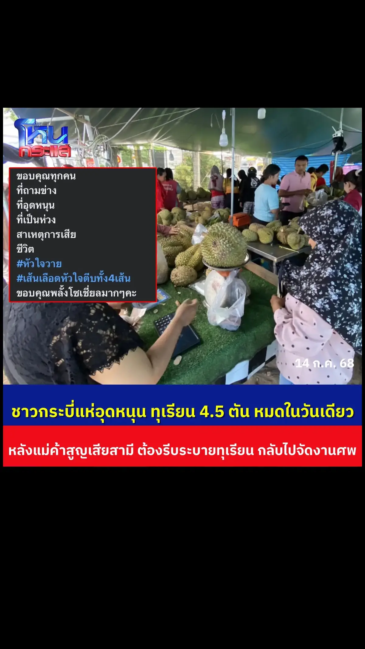 พลังโซเชียลกระบี่ ช่วยซื้อทุเรียน ขายหมด 4.5 ตันในคืนเดียว หลังแม่ค้าสูญเสียสามีกะทันหัน ต้องเทขายทุเรียน กก.ละ 60 บาท เพื่อรีบกลับไปจัดงานศพ #แม่ค้าทุเรียน #น้ำใจคนไทย #โหนกระแส#tiktok #cr 