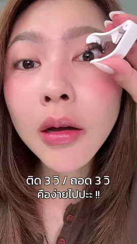 ก็ติดง่ายจริงอ่ะแก #ขนตาแม่เหล็ก #ขนตาแม่เหล็กwosado #ติดขนตา #ติดขนตาแบบง่ายๆ #wosado #tiktokป้ายยา #ป้ายยาบิวตี้ 