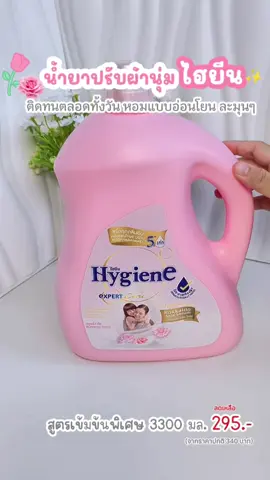 กลิ่นหอมละมุนมาก ติดทนสุดๆ🌷✨#น้ํายาปรับผ้านุม #น้ํายาปรับผ้านุ่ม #น้ํายาปรับผ้านุ่มหอมติดทนนาน #น้ํายาปรับผ้านุ่มไฮยีน #น้ํายาปรับผ้านุ่มแกลอน #ของใช้แม่และเด็ก #ของใช้แม่บ้าน #ของดีแม่และเด็ก #ของดีบอกต่อ #fyp @Khalisha ป้ายยา🛍️🧺 @Khalisha ป้ายยา🛍️🧺 @Khalisha ป้ายยา🛍️🧺 