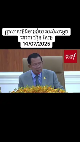 #អង្គភាពអ្នកនាំពាក្យរាជរដ្ឋាភិបាល #usa #ហ៊ុនម៉ាណែត #ច្រកព្រំដែន #viralvideo #fyp #សម្តេចតេជោ #ប្រសាទតាមាន់ធំ #រឿងភាគចិននិយាយខ្មែរ 