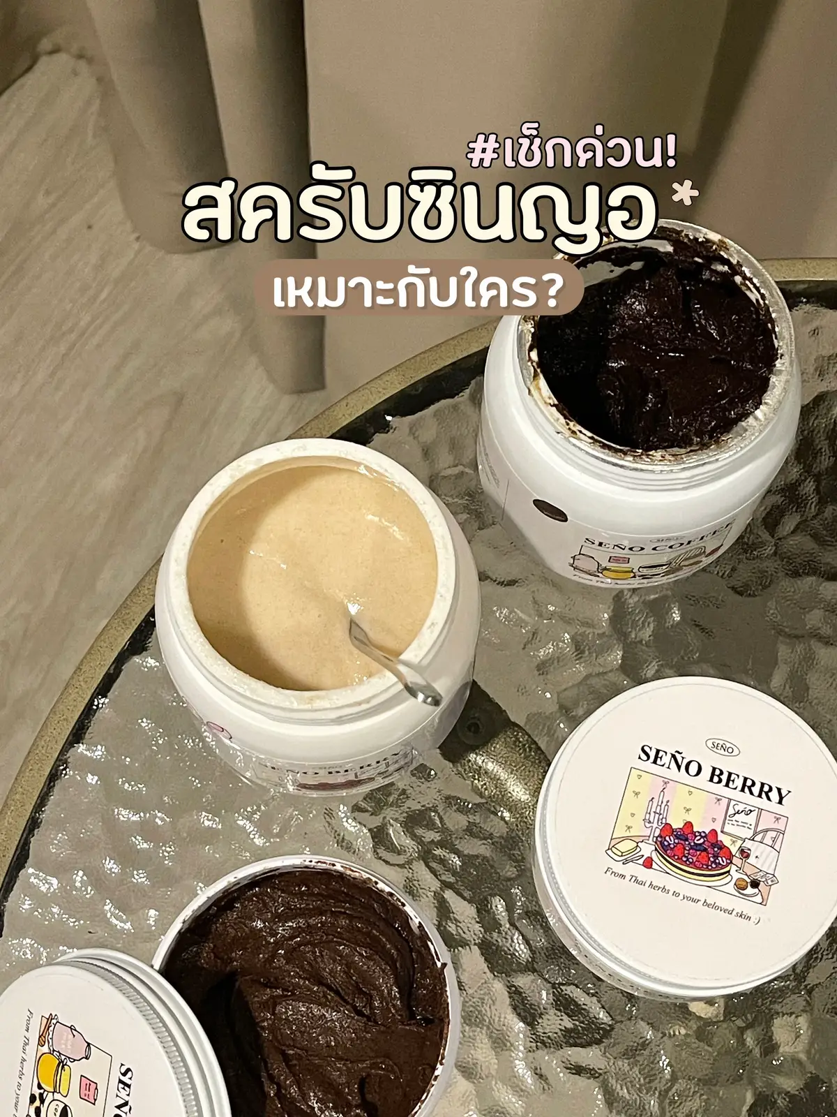 #ซินญอ #สครับซินญอคอฟฟี่ #สครับซินญอเบอรี่ #รีวิวบิวตี้ 