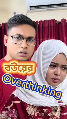 বউয়ের Overthinking 🤯 #TikTokTainment #WhatToWatch 
