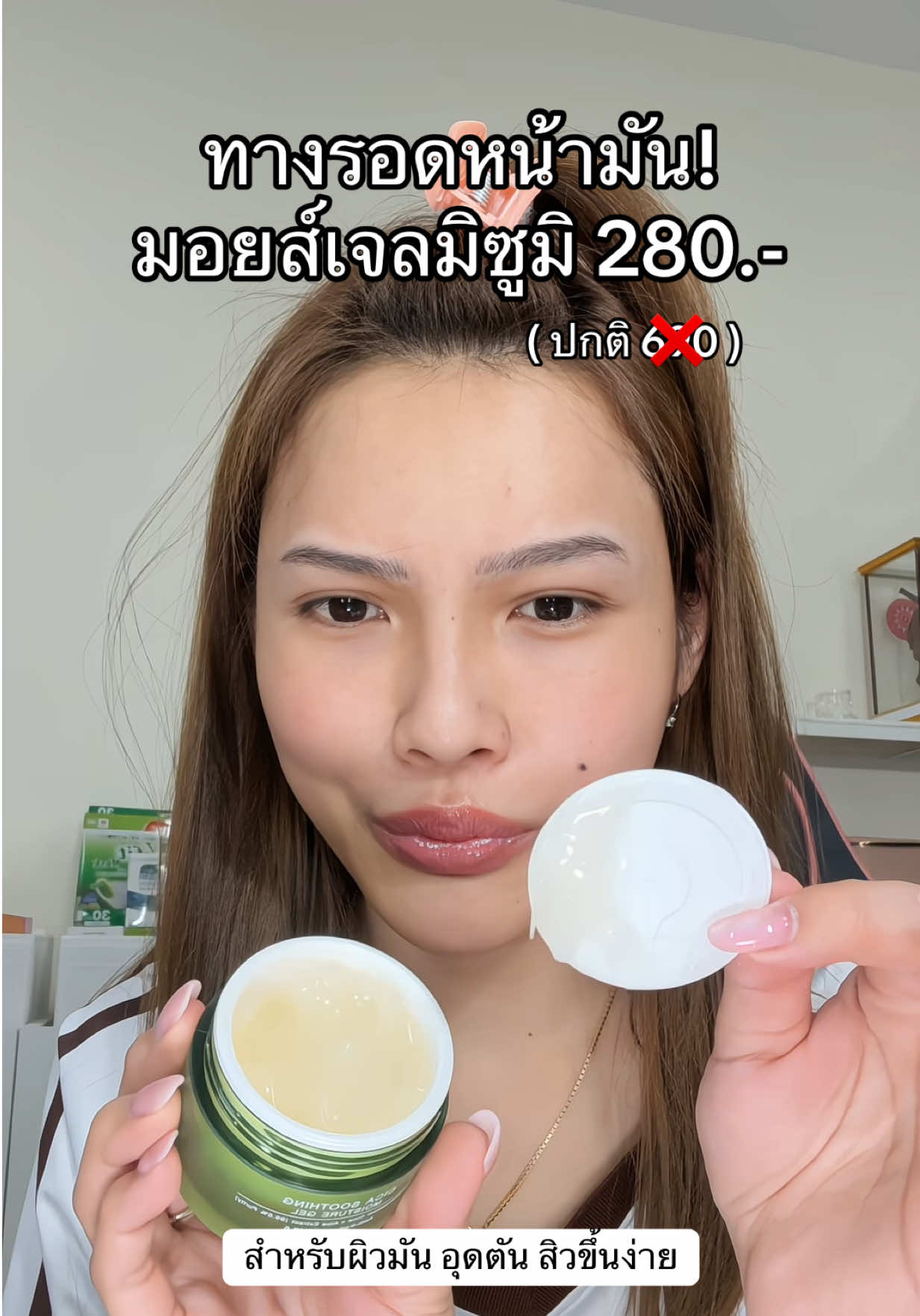 #ช่องจอจิ๊ป #mizumi #mizumicicasoothingmoisturegel 