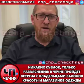 ❗️В ближайшее время в Чеченской Республике планируется встреча с представителями модельной индустрии, владельцами магазинов женской одежды и салонов красоты. Об этом сообщил помощник Главы ЧР, заместитель руководителя секретариата Главы ЧР и куратор молодежи республики Амир Сугаипов. По его словам, мероприятие организуется по поручению Главы Чеченской Республики, Героя России Рамзана Ахматовича Кадырова. «Не стоит переживать. Никаких съёмок не предполагается, мы просто обсудим некоторые моменты и постараемся их скорректировать», — заверил Сугаипов в своём видеообращении. Он подчеркнул, что мероприятие носит исключительно разъяснительный характер, и призвал представителей вышеуказанных сфер связаться по указанному в видео номеру телефона, оставив свои контактные данные для участия во встрече.