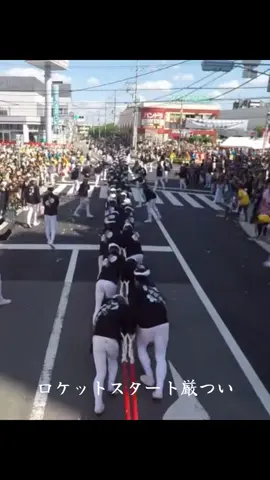 #だんじり #だんじり祭り #だんじりロケットスタート #堺だんじり祭り #岸和田だんじり祭 